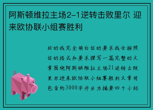 阿斯顿维拉主场2-1逆转击败里尔 迎来欧协联小组赛胜利 阿斯顿维拉主场2-1逆转击败里尔 迎来欧协联小组赛胜利