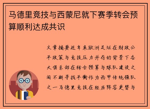 马德里竞技与西蒙尼就下赛季转会预算顺利达成共识 马德里竞技与西蒙尼就下赛季转会预算顺利达成共识