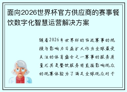 面向2026世界杯官方供应商的赛事餐饮数字化智慧运营解决方案 面向2026世界杯官方供应商的赛事餐饮数字化智慧运营解决方案