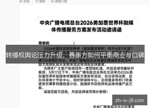 转播权舆论压力升级,赛事方如何平衡商业与口碑 转播权舆论压力升级,赛事方如何平衡商业与口碑